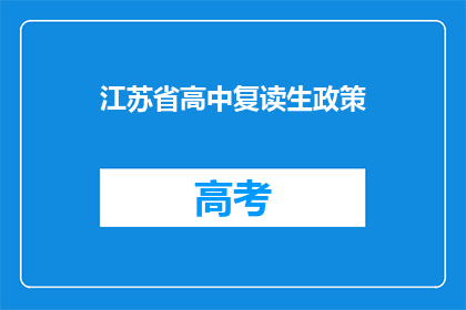 江苏省高中复读生政策(江苏省高中复读生政策是什么？)