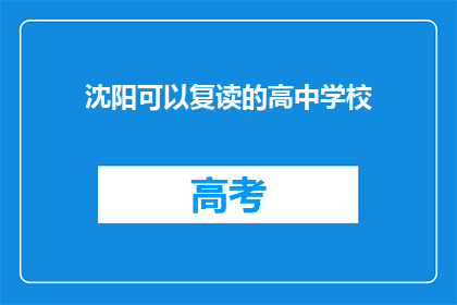 沈阳可以复读的高中学校(沈阳有哪些高中可以复读？)