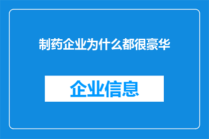 制药企业为什么都很豪华(为什么制药企业都显得如此豪华？)