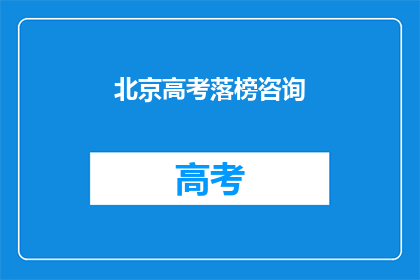 北京高考落榜咨询