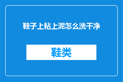 鞋子上粘上泥怎么洗干净(如何彻底清洁沾满泥土的鞋子？)