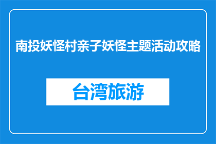 南投妖怪村亲子妖怪主题活动攻略