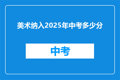 美术纳入2025年中考多少分(2025年中考美术科目分数标准是多少？)