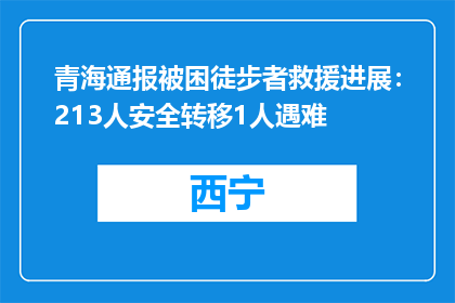 青海通报被困徒步者救援进展：213人安全转移1人遇难