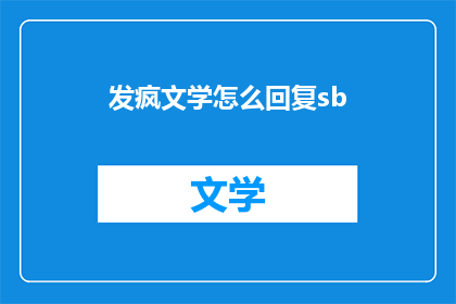 发疯文学怎么回复sb(如何应对发疯文学的挑衅？)