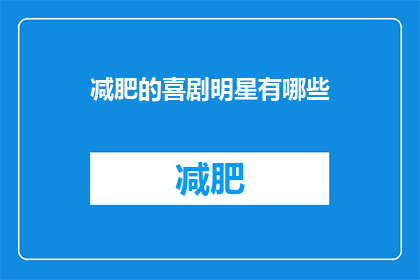 减肥的喜剧明星有哪些(哪些喜剧明星在减肥之路上取得了成功？)
