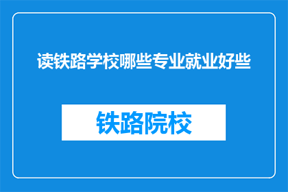 读铁路学校哪些专业就业好些