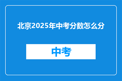 北京2025年中考分数怎么分(2025年北京中考分数如何分配？)