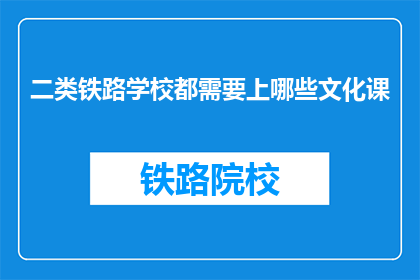 二类铁路学校都需要上哪些文化课