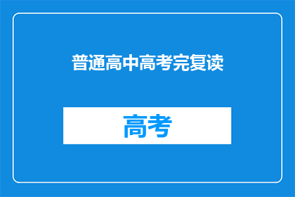 普通高中高考完复读(普通高中生高考后是否选择复读？)