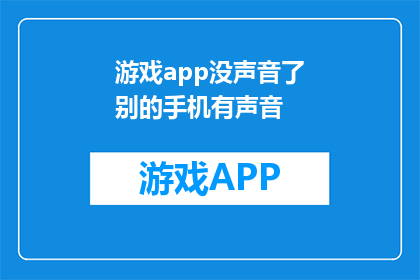 游戏app没声音了别的手机有声音(游戏APP无声，其他手机正常，这问题怎么解决？)