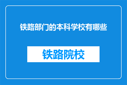 铁路部门的本科学校有哪些(哪些本科院校培养铁路专业人才？)