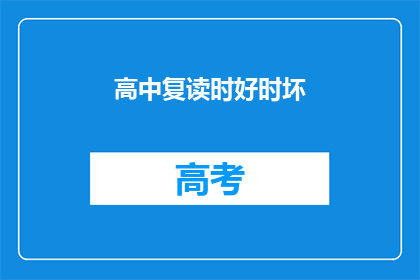 高中复读时好时坏(高中复读时，情况是好是坏？)