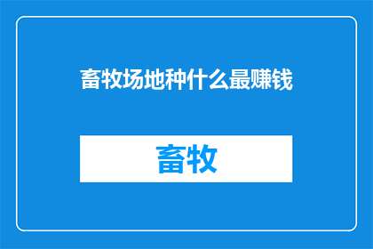 畜牧场地种什么最赚钱(畜牧场地种植哪种作物最赚钱？)