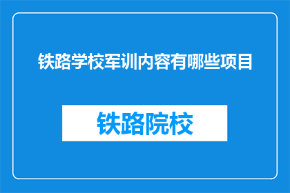 铁路学校军训内容有哪些项目(铁路学校军训内容有哪些项目？)