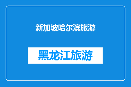 新加坡哈尔滨旅游(新加坡哈尔滨旅游，你体验过吗？)