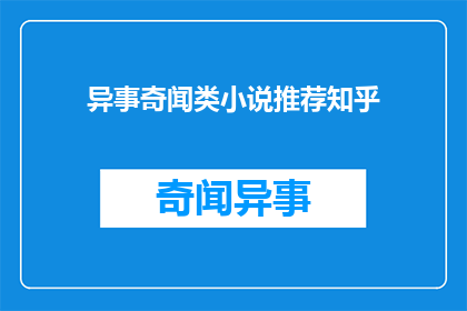 异事奇闻类小说推荐知乎(知乎上有哪些令人惊叹的异事奇闻类小说推荐？)