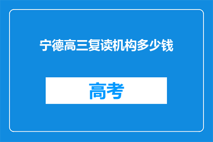 宁德高三复读机构多少钱(宁德高三复读机构的费用是多少？)