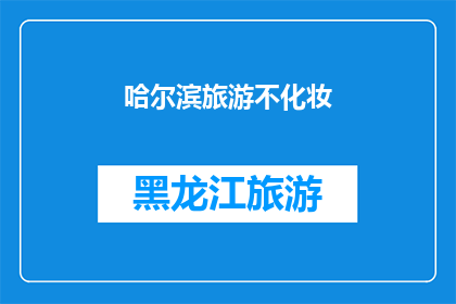 哈尔滨旅游不化妆(哈尔滨旅游，为何不化妆？)