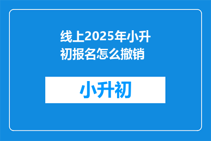 线上2025年小升初报名怎么撤销