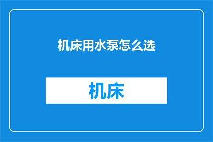 机床用水泵怎么选(如何选择合适的机床用水泵？)