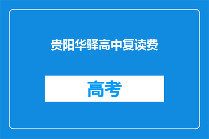 贵阳华驿高中复读费(贵阳华驿高中复读费用是多少？)