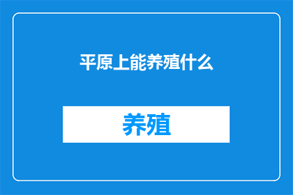 平原上能养殖什么(平原上养殖什么？)