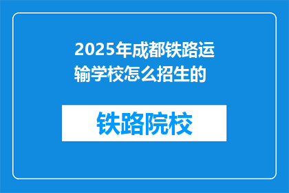 2025年成都铁路运输学校怎么招生的(2025年成都铁路运输学校将如何招生？)