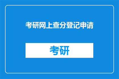 考研网上查分登记申请(如何进行考研网上查分登记申请？)