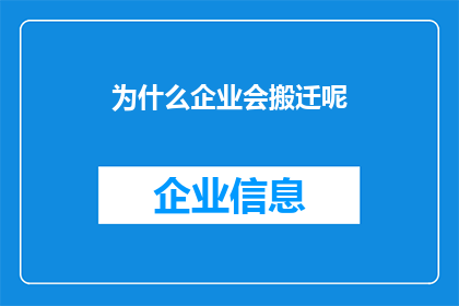 为什么企业会搬迁呢(企业为何搬迁？)