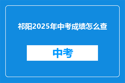 祁阳2025年中考成绩怎么查(如何查询祁阳2025年中考成绩？)