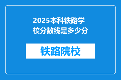 2025本科铁路学校分数线是多少分