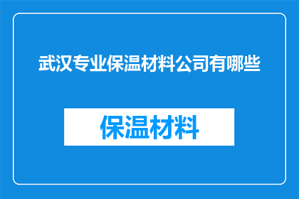 武汉专业保温材料公司有哪些(武汉专业保温材料公司有哪些？)
