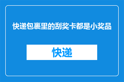 快递包裹里的刮奖卡都是小奖品(快递包裹里的刮奖卡都是小奖品吗？)