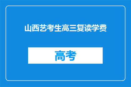 山西艺考生高三复读学费(山西艺考生高三复读学费是多少？)