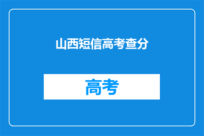 山西短信高考查分