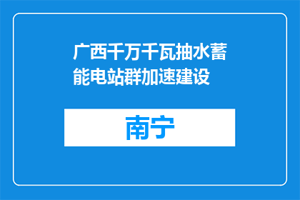 广西千万千瓦抽水蓄能电站群加速建设