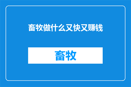 畜牧做什么又快又赚钱(畜牧行业如何实现快速盈利？)
