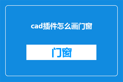 cad插件怎么画门窗(如何利用CAD插件绘制门窗？)