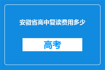 安徽省高中复读费用多少(安徽省高中复读费用是多少？)