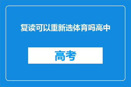 复读可以重新选体育吗高中(高中阶段是否允许复读者重新选择体育项目？)