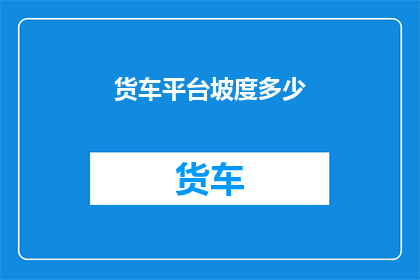 货车平台坡度多少