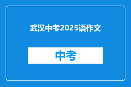 武汉中考2025语作文(2025年武汉中考作文题目会是什么？)