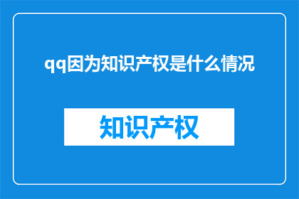 qq因为知识产权是什么情况