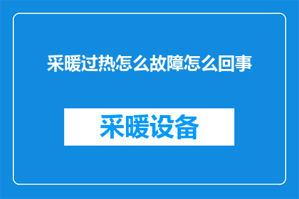 采暖过热怎么故障怎么回事(采暖系统过热故障原因分析)
