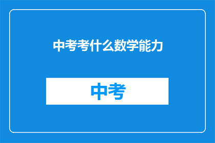 中考考什么数学能力(中考数学能力究竟考查什么？)
