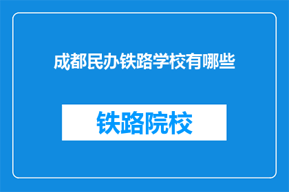 成都民办铁路学校有哪些(成都民办铁路学校有哪些？)