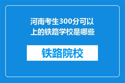 河南考生300分可以上的铁路学校是哪些(300分能上哪些铁路学校？)