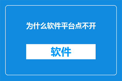 为什么软件平台点不开(为何无法启动软件平台？)