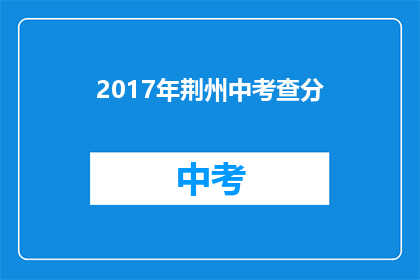 2017年荆州中考查分(2017年荆州中考成绩何时公布？)